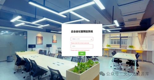 企業(yè)會議室預約管理系統(tǒng)